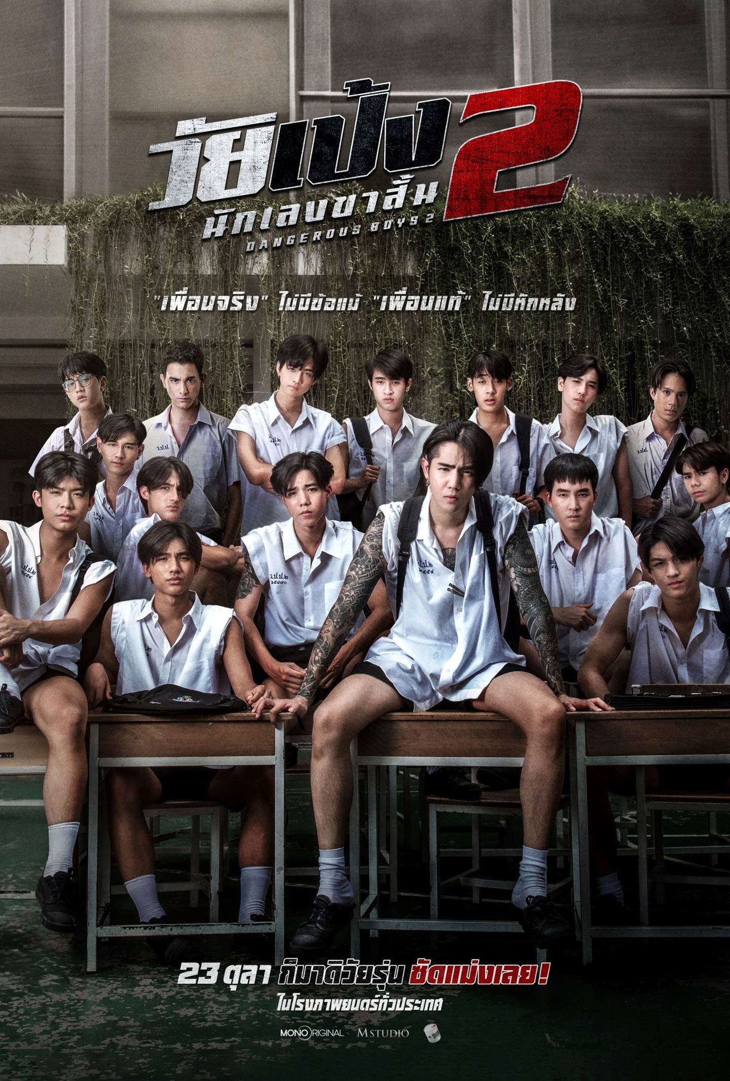 Dangerous Boys 2 (2024) วัยเป้ง นักเลงขาสั้น 2