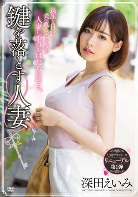 MEYD-548 Married Woman โทษฐานลืมกุญแจ ขอแชร์ภรรเมีย