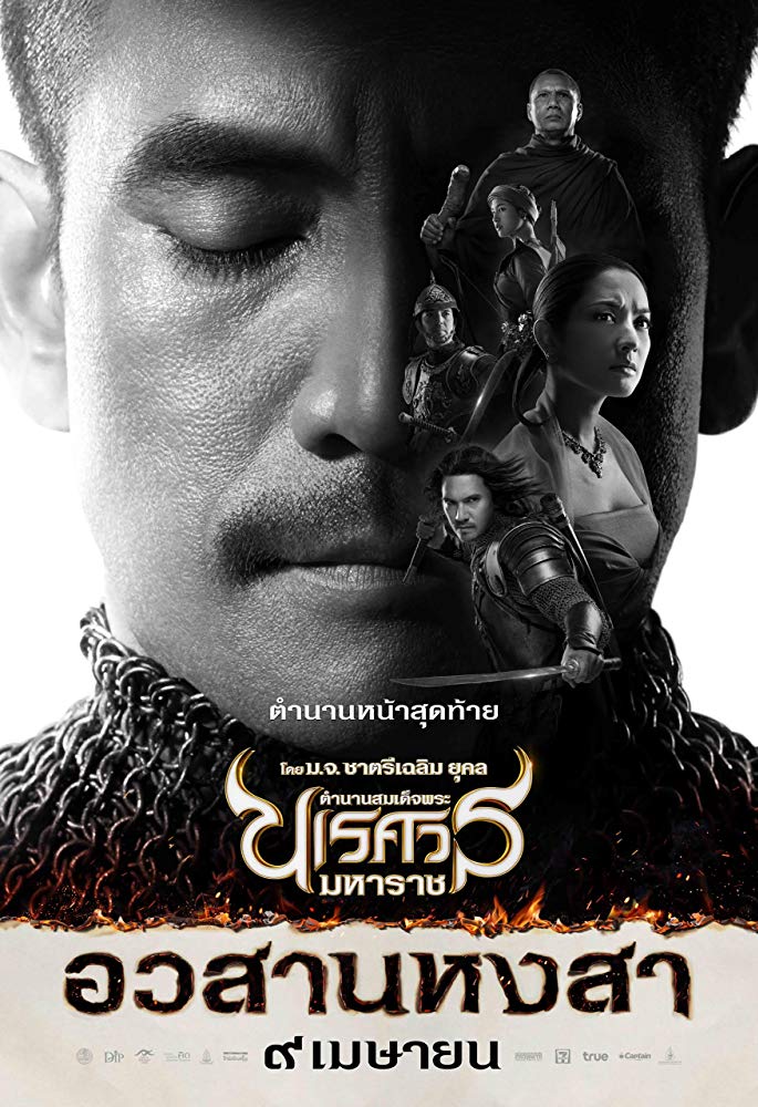 King Naresuan 6 (2015) ตำนานสมเด็จพระนเรศวรมหาราช อวสานหงสา ภาค 6