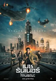 Maze Runner : The Death Cure (2018) เมซ รันเนอร์ ไข้มรณะ