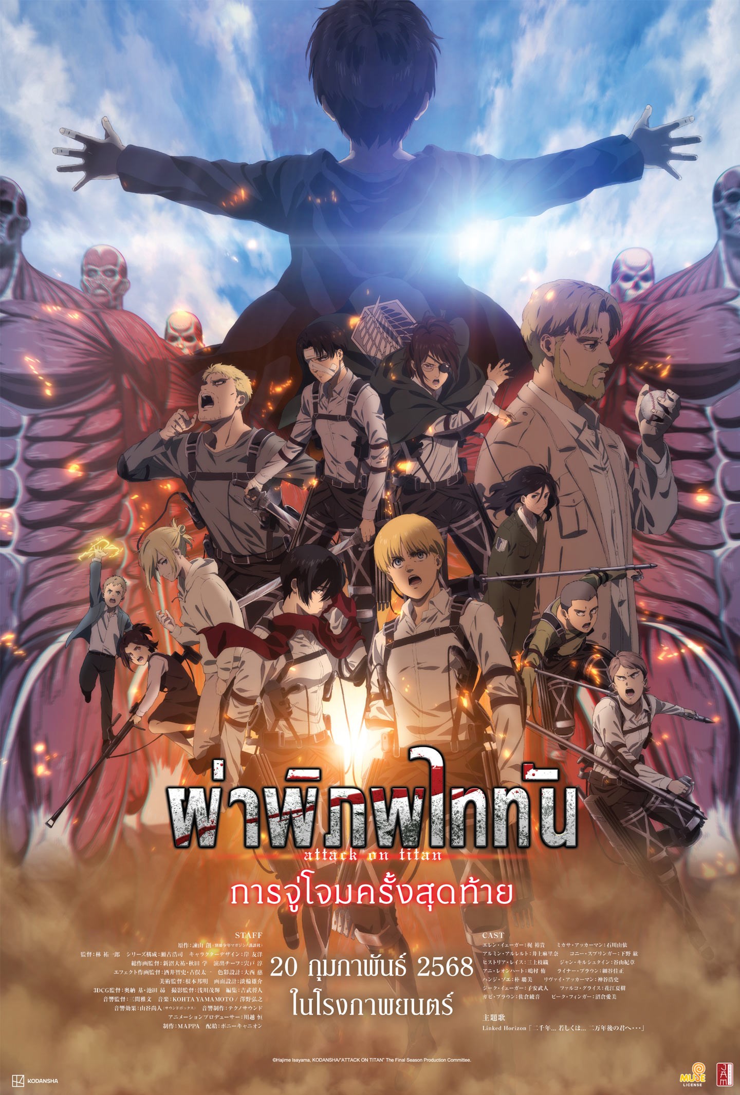Attack on Titan the Movie : The Last Attack (2024) ผ่าพิภพไททัน การจู่โจมครั้งสุดท้าย