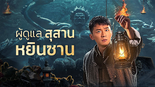 Tomb Guarding Man (2024) ผู้ดูแลสุสานหยินซาน