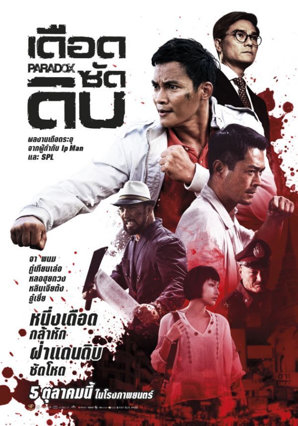 PARADOX (2017) เดือด ซัด ดิบ
