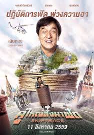 Skiptrace (2024) คู่ใหญ่สั่งมาฟัด