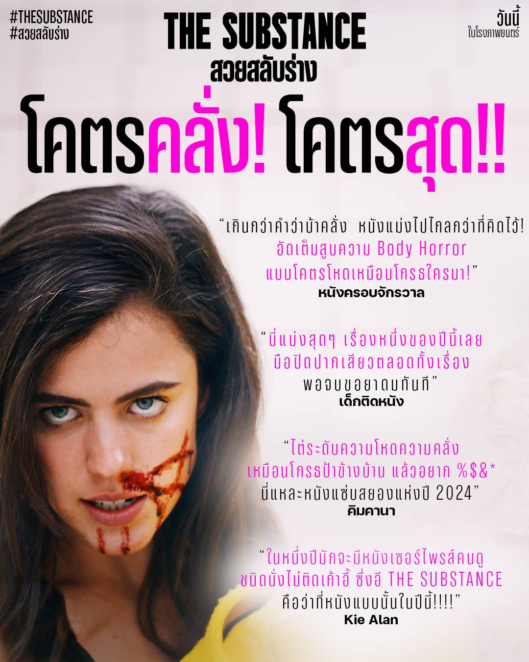 The Substance (2024) สวยสลับร่าง