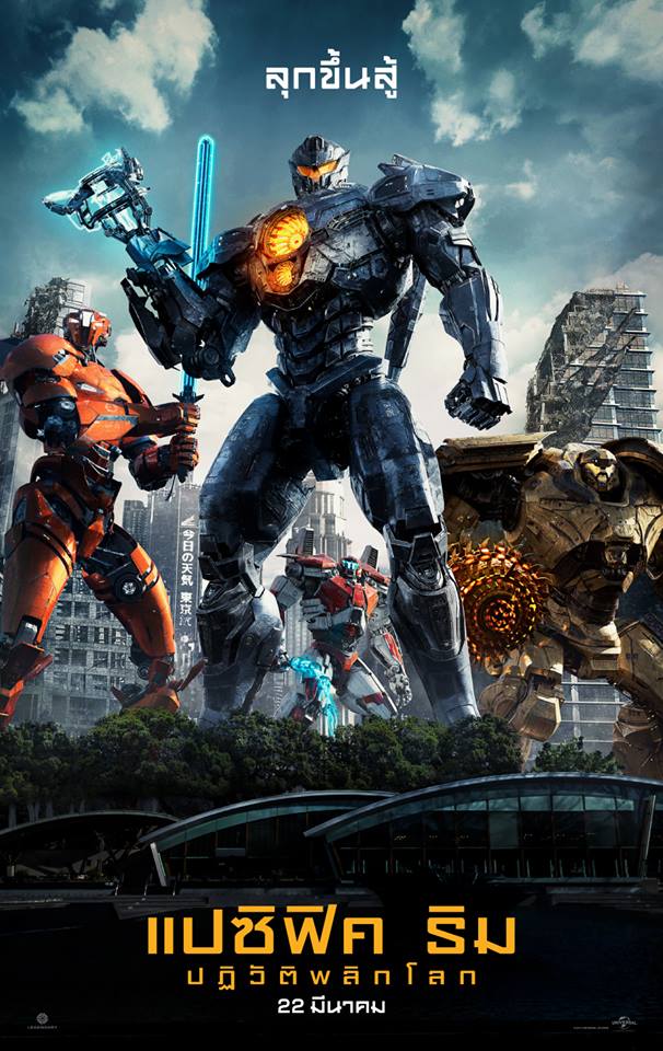 PACIFIC RIM 2 UPRISING (2018) แปซิฟิค ริม 2 ปฏิวัติพลิกโลก