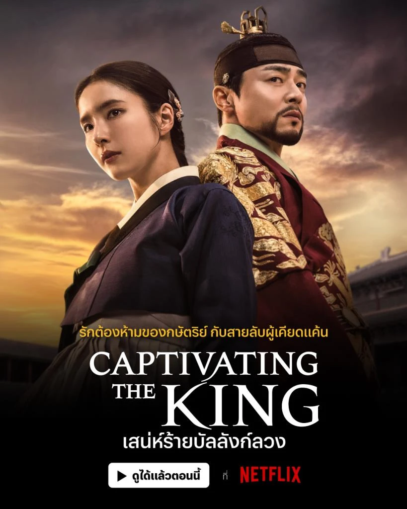 Captivating the King (2024) เสน่ห์ร้ายบัลลังก์ลวง