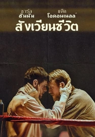 Jungleland พี่น้องสังเวียนเถื่อน