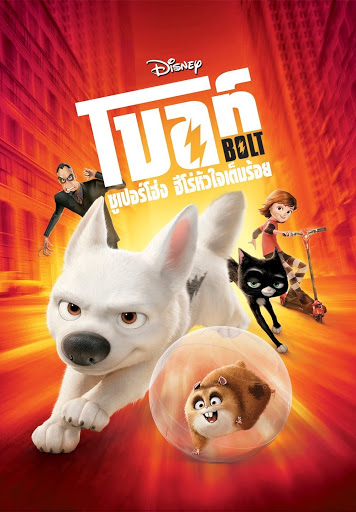 Bolt โบลท์ ซูเปอร์โฮ่ง ฮีโร่หัวใจเต็มร้อย (2008)