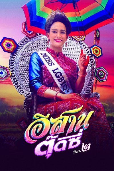 E-SARN TOOTSIE PART 2 (2024) อีสานตุ๊ดซี่ ภาค 2