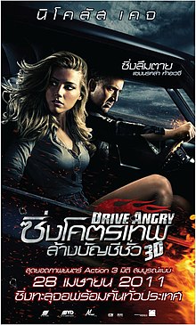 Drive Angry (2011) ซิ่งโคตรเทพล้างบัญชีชั่ว
