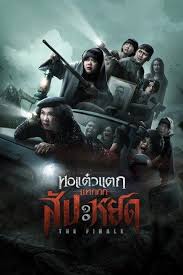 The Finale Oh My Ghost: The Finale (2024) หอแต๋วแตกแหกสัปะหยด